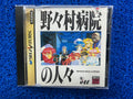 SEGA Saturn Nonomura Byouin no Hitobito (J)