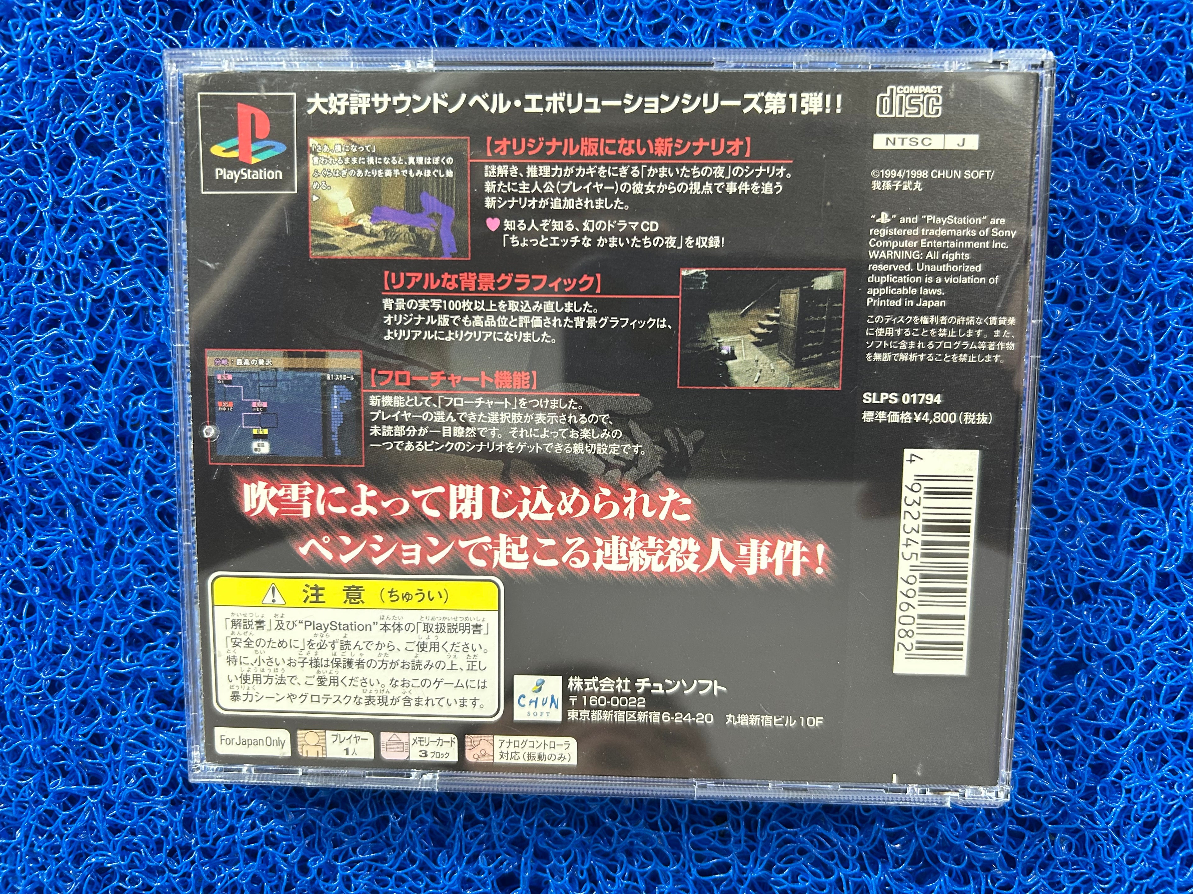 PS1 Kamaitachi no yoru (J)