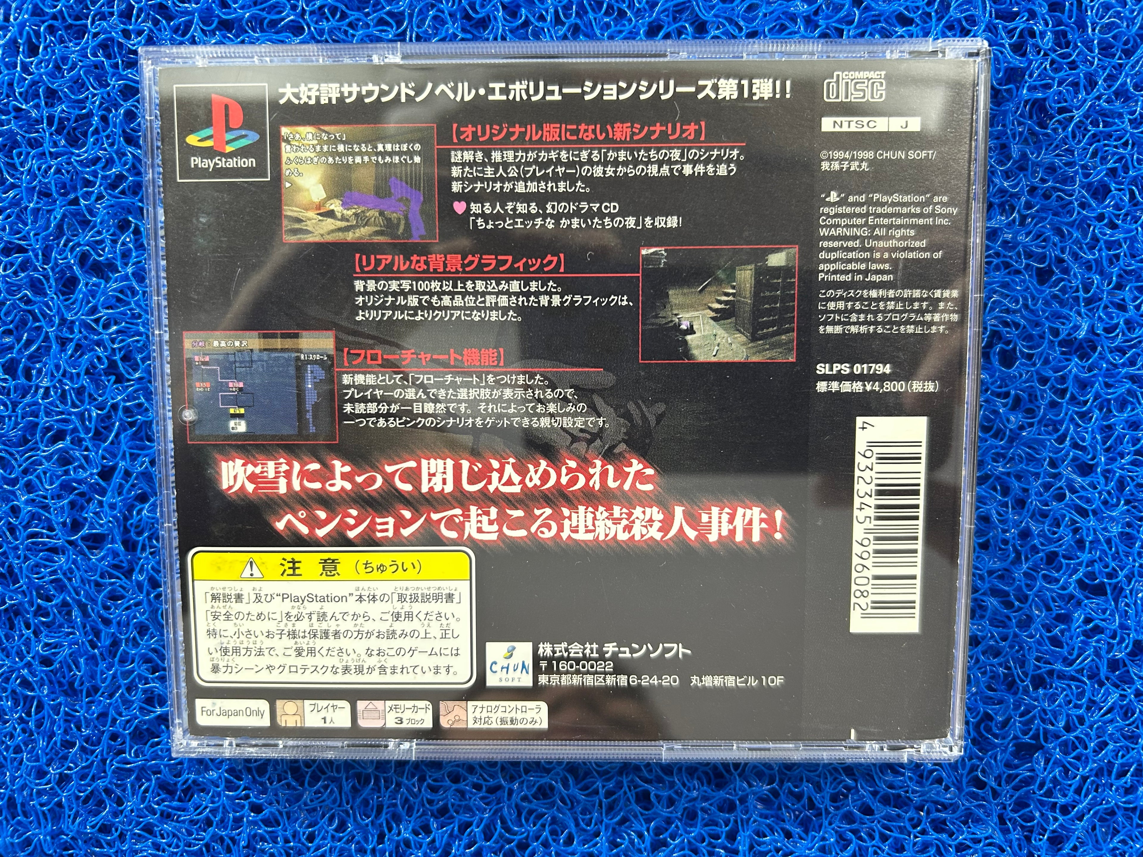 PS1 Kamaitachi no yoru (J)