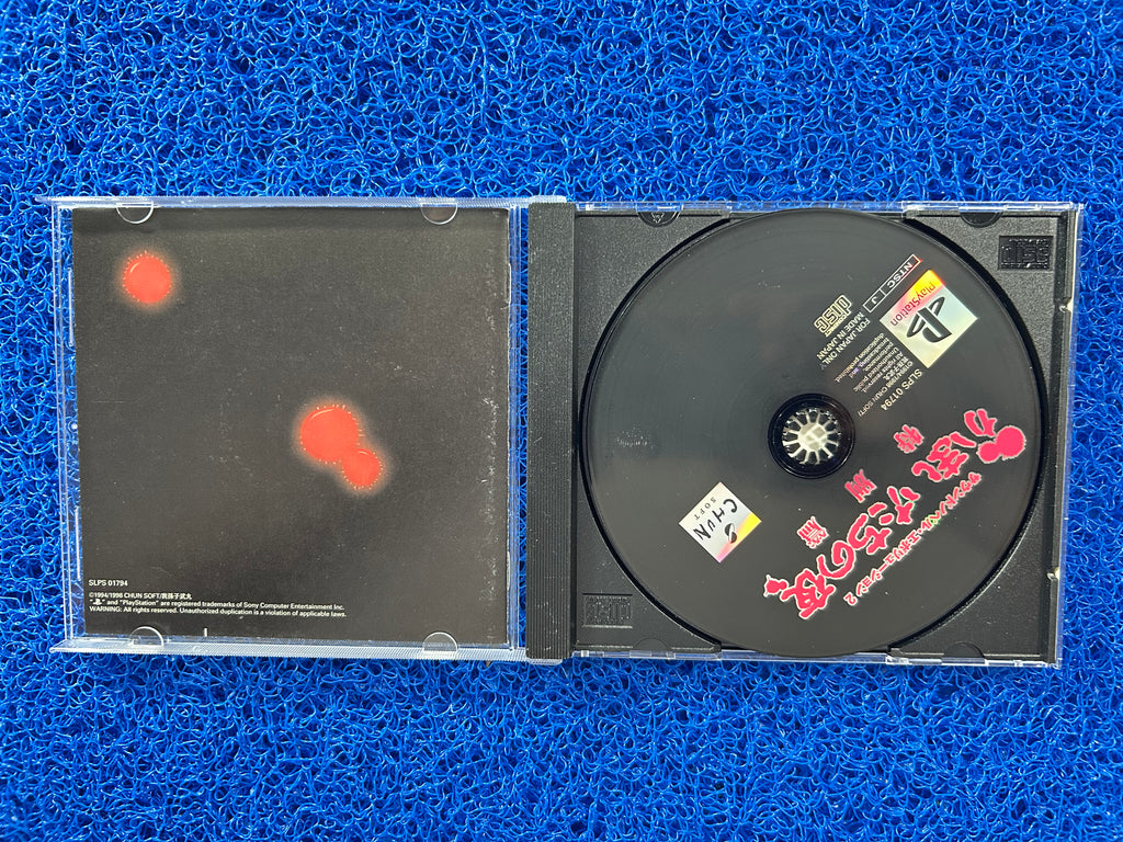 PS1 Kamaitachi no yoru (J)