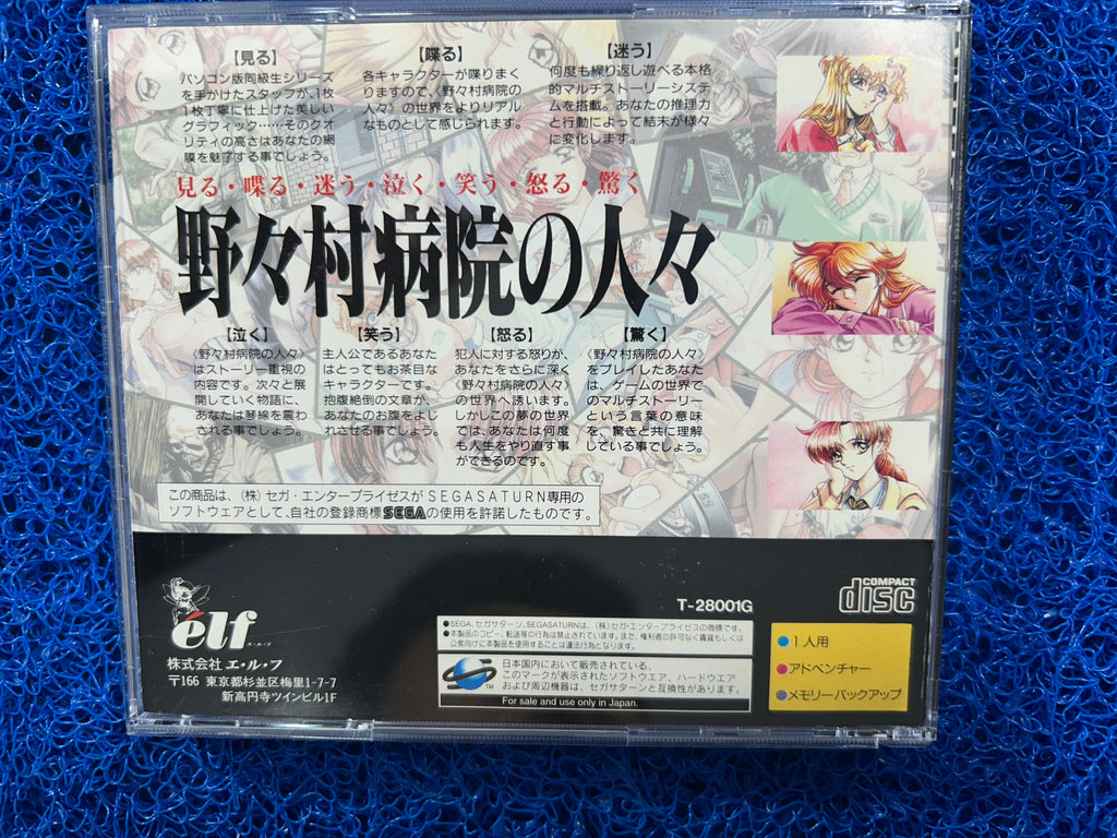SEGA Saturn Nonomura Byouin no Hitobito (J)